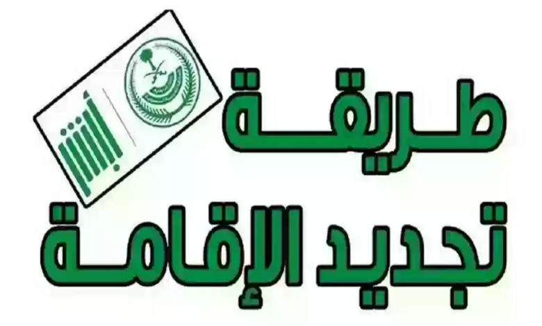 تجديد إقامة العاملين في السعودية