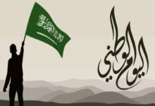موعد اليوم الوطني السعودي
